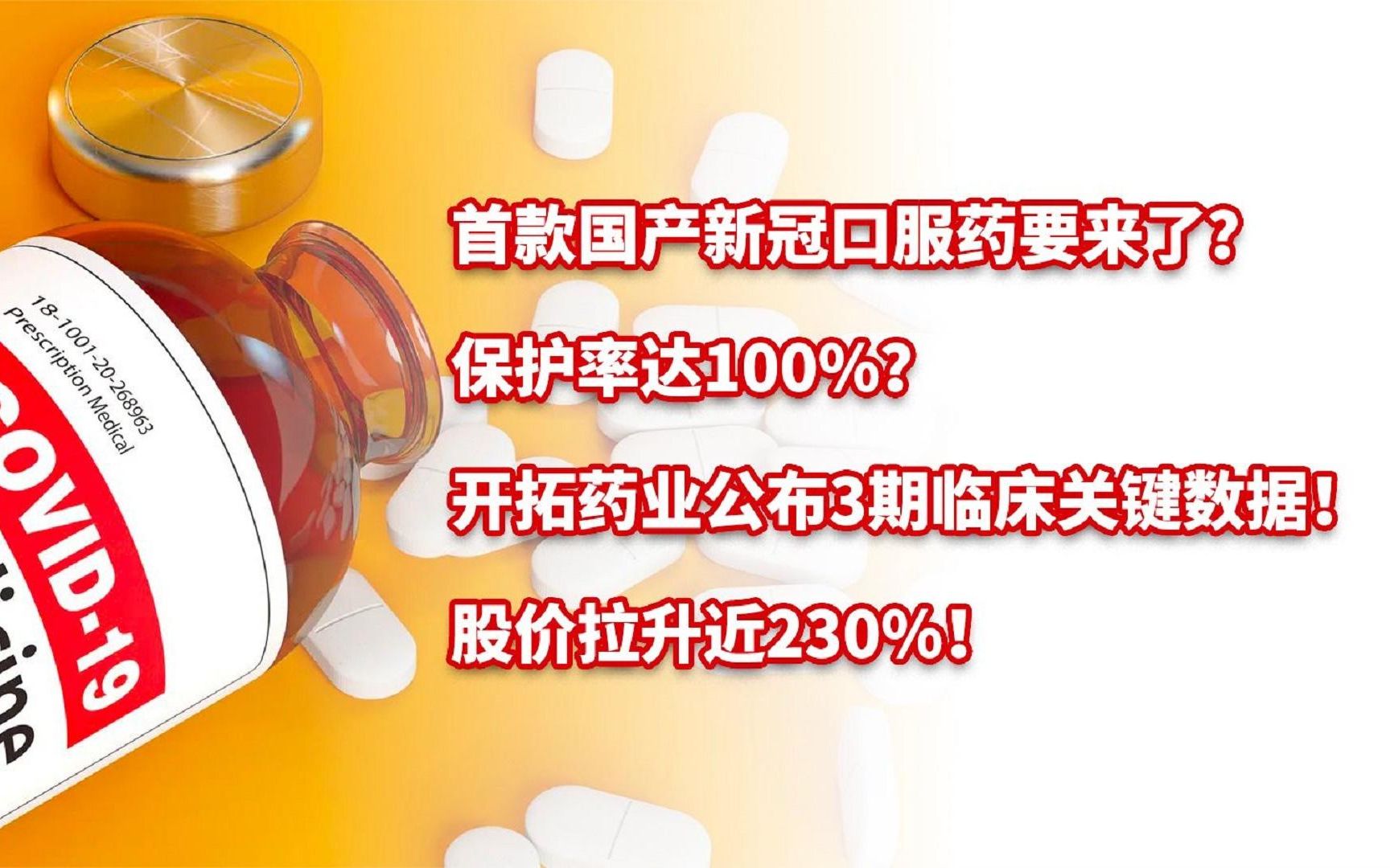 首款国产新冠口服药要来了?开拓药业公布3期临床关键数据!哔哩哔哩bilibili