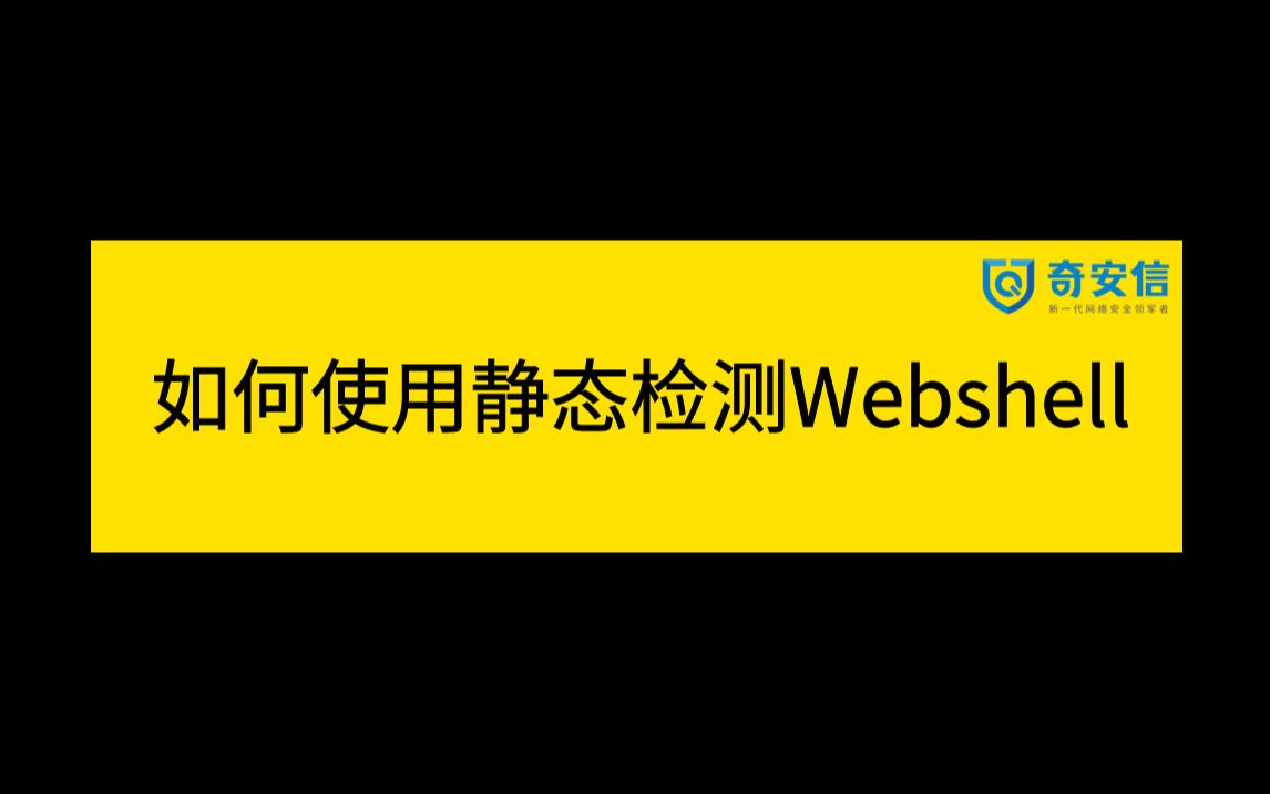 2023网络安全面试题 | 奇安信一面:在应急响应中,如何使用静态检测Webshell?哔哩哔哩bilibili