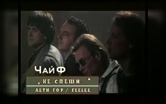 [图]Чайф - Не спеши