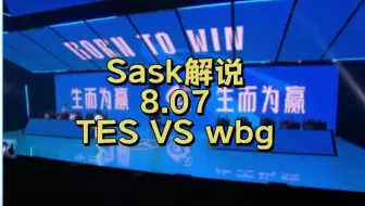 【S13冒泡赛】8.7 Sask smlz解说 WBG vs TES