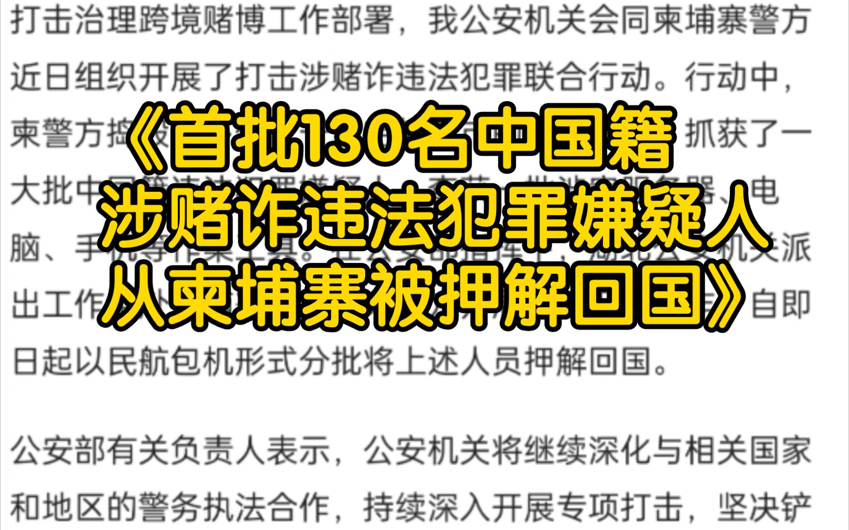 《首批130名中国籍涉赌诈违法犯罪嫌疑人从柬埔寨被押解回国》哔哩哔哩bilibili