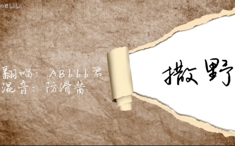 【ABbbb君】|宝藏|『撒野』超绝版本!开口跪!哔哩哔哩bilibili