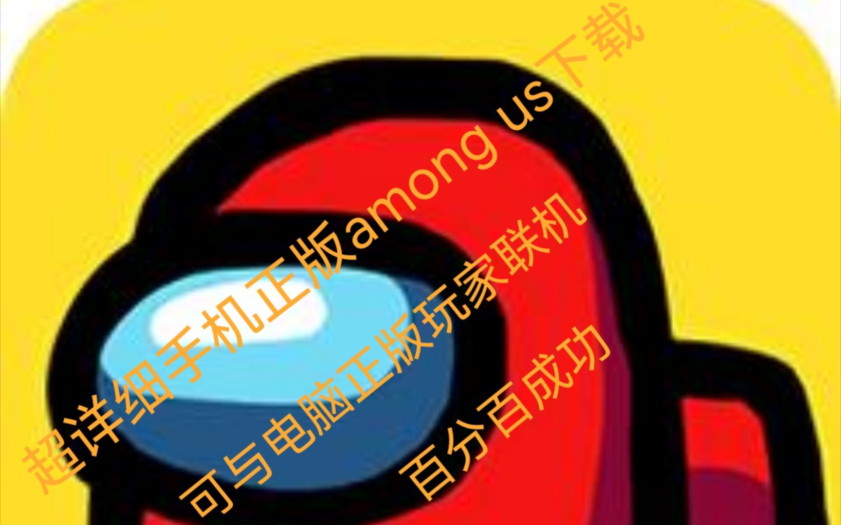 超详细手机正版among us下载,可与电脑正版玩家联机演示