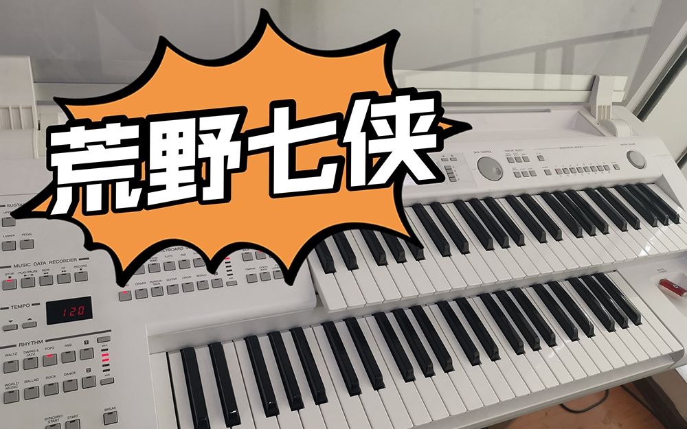 【双排键】《荒野七侠》颁奖典礼无限循环的洗脑乐曲