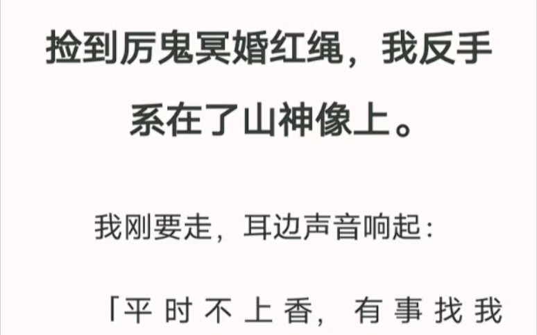 见到厉鬼冥婚红绳,我反手系在了山神像上.“平时不上香,有事找我刚?” 汁呼小说《女鬼的红绳》哔哩哔哩bilibili