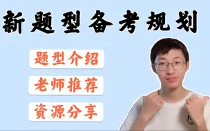 Download Video: 【新题型资源分享】新题型要听哪个老师的？解题技巧