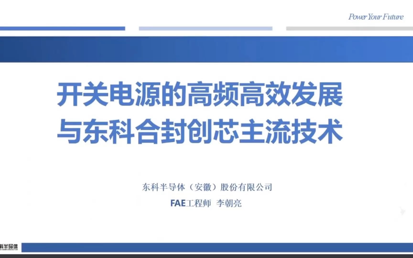 东科半导体(安徽)股份有限公司 李朝亮:开关电源的高频高效发展 与东科合封创芯主流技术哔哩哔哩bilibili