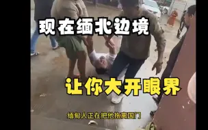 Download Video: 现在的缅北边境绝对让你大开眼界