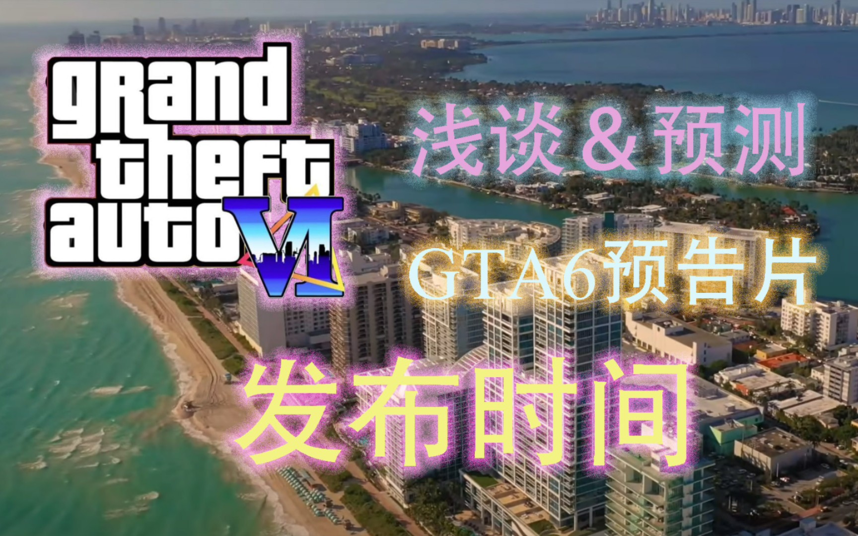 [图]GTA6预告片发布时间预测