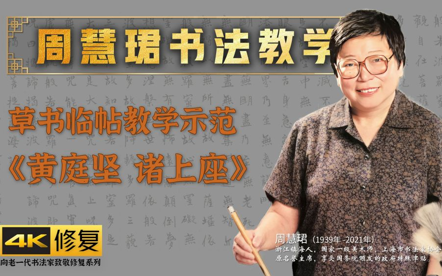 [图]6、草书临帖《黄庭坚 诸上座》-周慧珺书法技法培训课[4K高清修复]