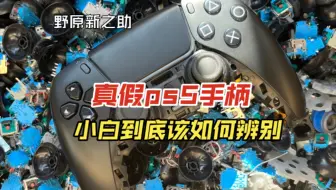 山寨ps5手柄，翻新ps5手柄，真真假假，小白该如何辨别真假，看完这个视频相信会对你有帮助