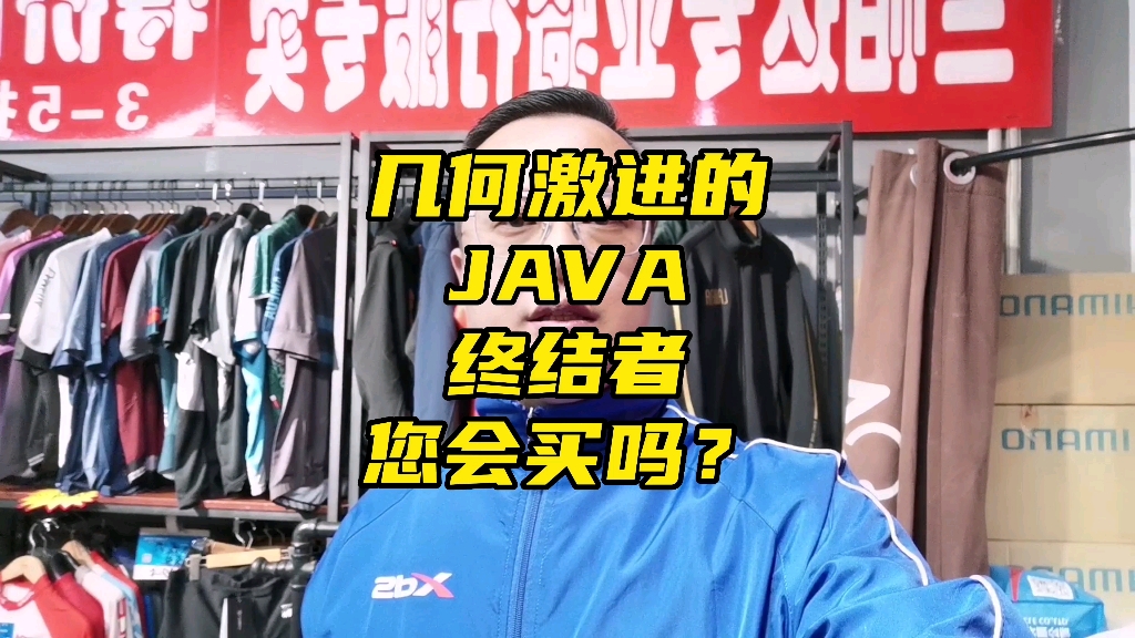 几何激进的JAVA终结者,您会买吗?哔哩哔哩bilibili