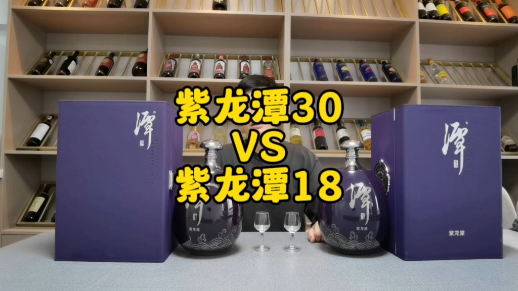 [图]潭酒紫龙潭30VS紫龙潭18差差距到底有多大？今天我们来品尝一下！