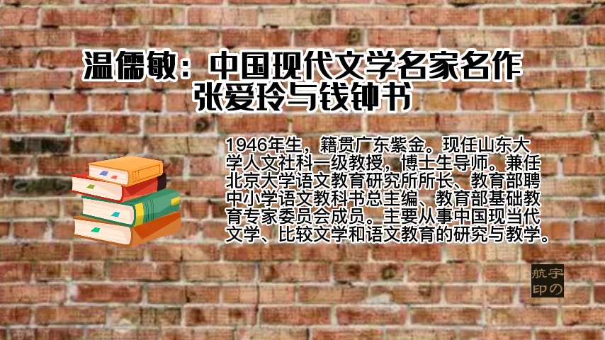 [图]温儒敏：中国现代文学名家名作——张爱玲与钱钟书