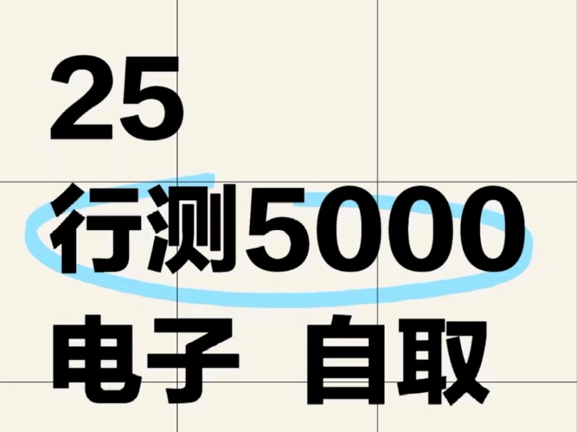 2025行测5000题电子版(免费分享)申论100题 2025国考省考公务员考试历年真题解析哔哩哔哩bilibili