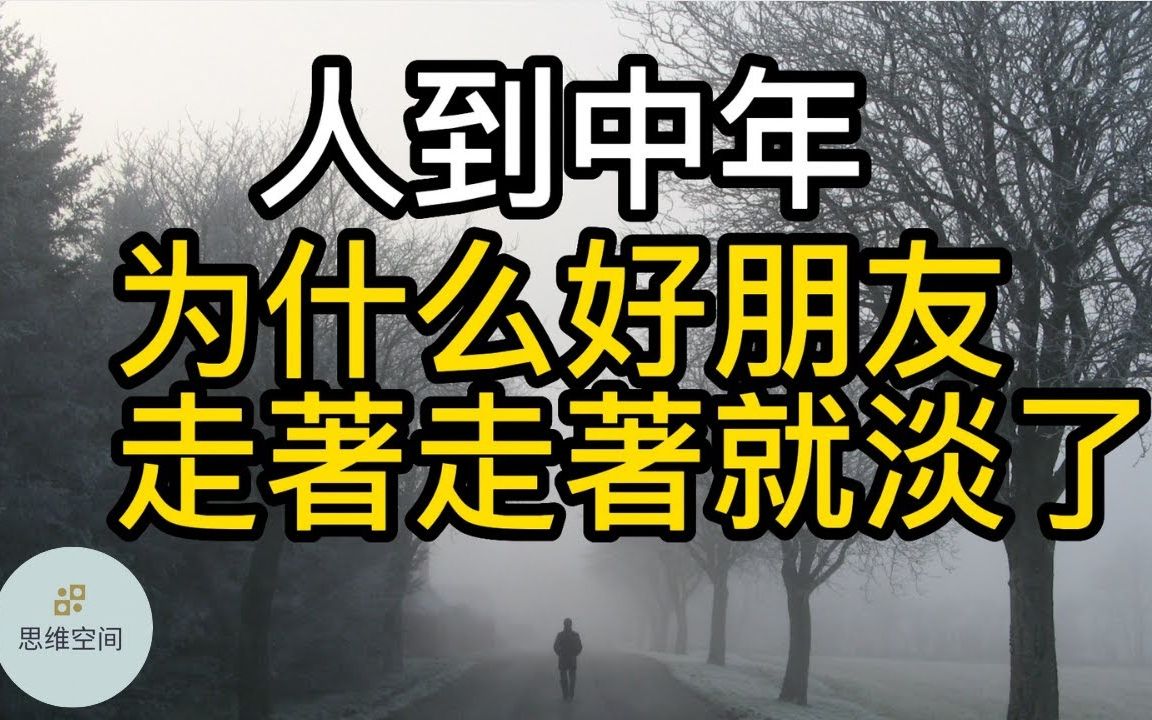 [图]人到中年，为什么好朋友走着走着就淡了？