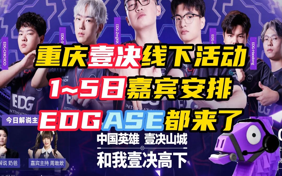 重庆壹决线下活动安排,EDG,ASE都来了!【无畏契约】哔哩哔哩bilibili