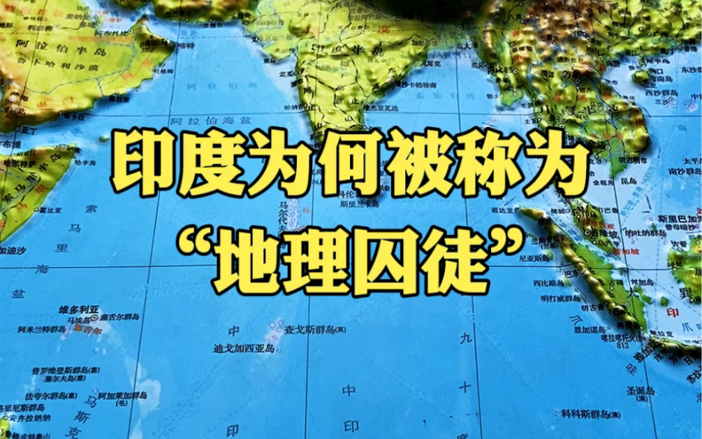 [图]地理位置优越的印度为何能被称为“地理的囚徒”呢？