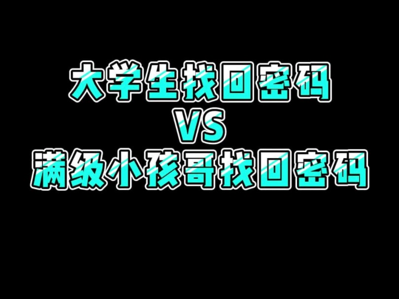 两种找回密码的方式,你是哪一种?#程序员 #电脑小技巧 #干货分享哔哩哔哩bilibili