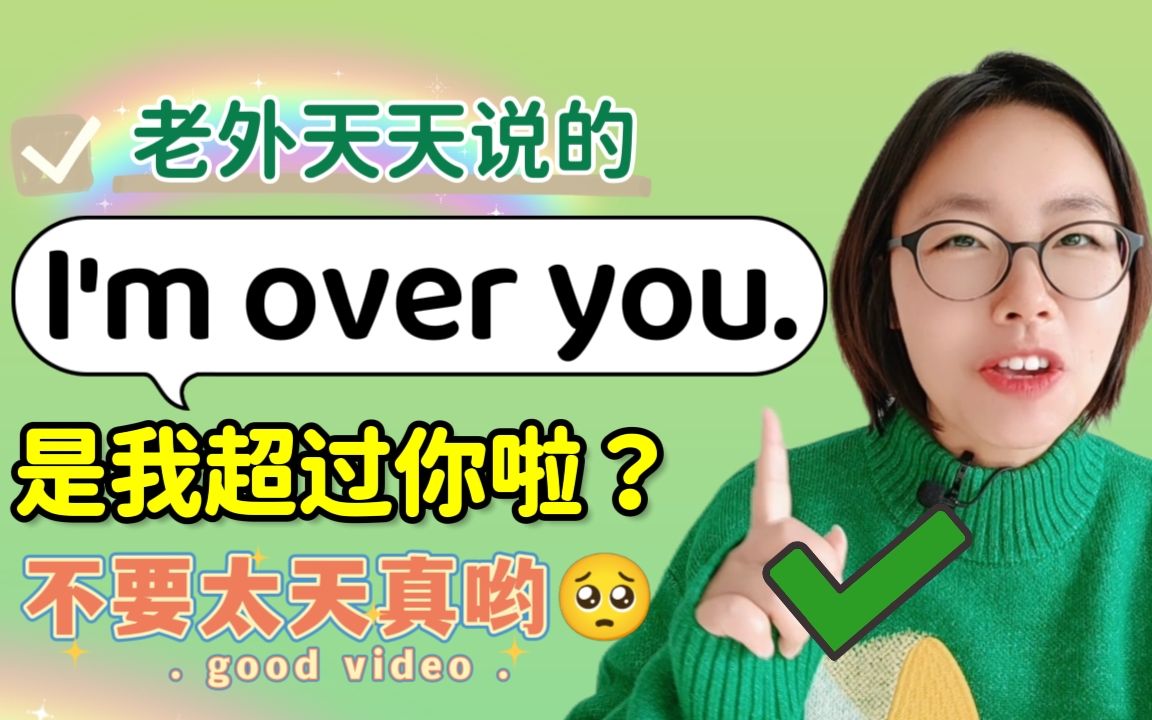 [图]老外经常说的I'm over you，难道是我超过你啦？