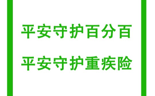 平安守护百分百,守护重疾险!平安重疾险哔哩哔哩bilibili