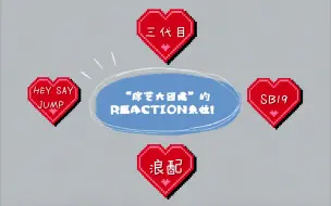 Descargar video: 【浪配&SB19&HEYSAYJUMP&三代目的REACTION】许久未录的“综艺大团建”今天它来啦🎉🎉🎉🎉