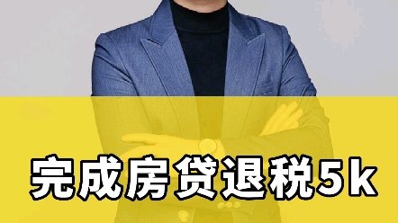 房貸退稅成功了你退了嗎