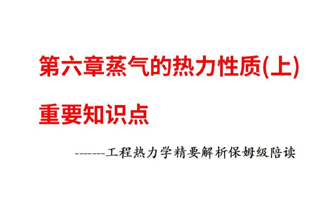 [图]第六章蒸气的热力性质（上）重要知识点