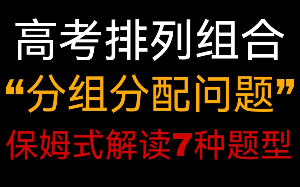 [图]高考小题常考！还得不到分吗？排列组合分组分配问题，完全均匀，部分均匀，不均匀，有序无序！这个视频帮你搞定，不再丢分！