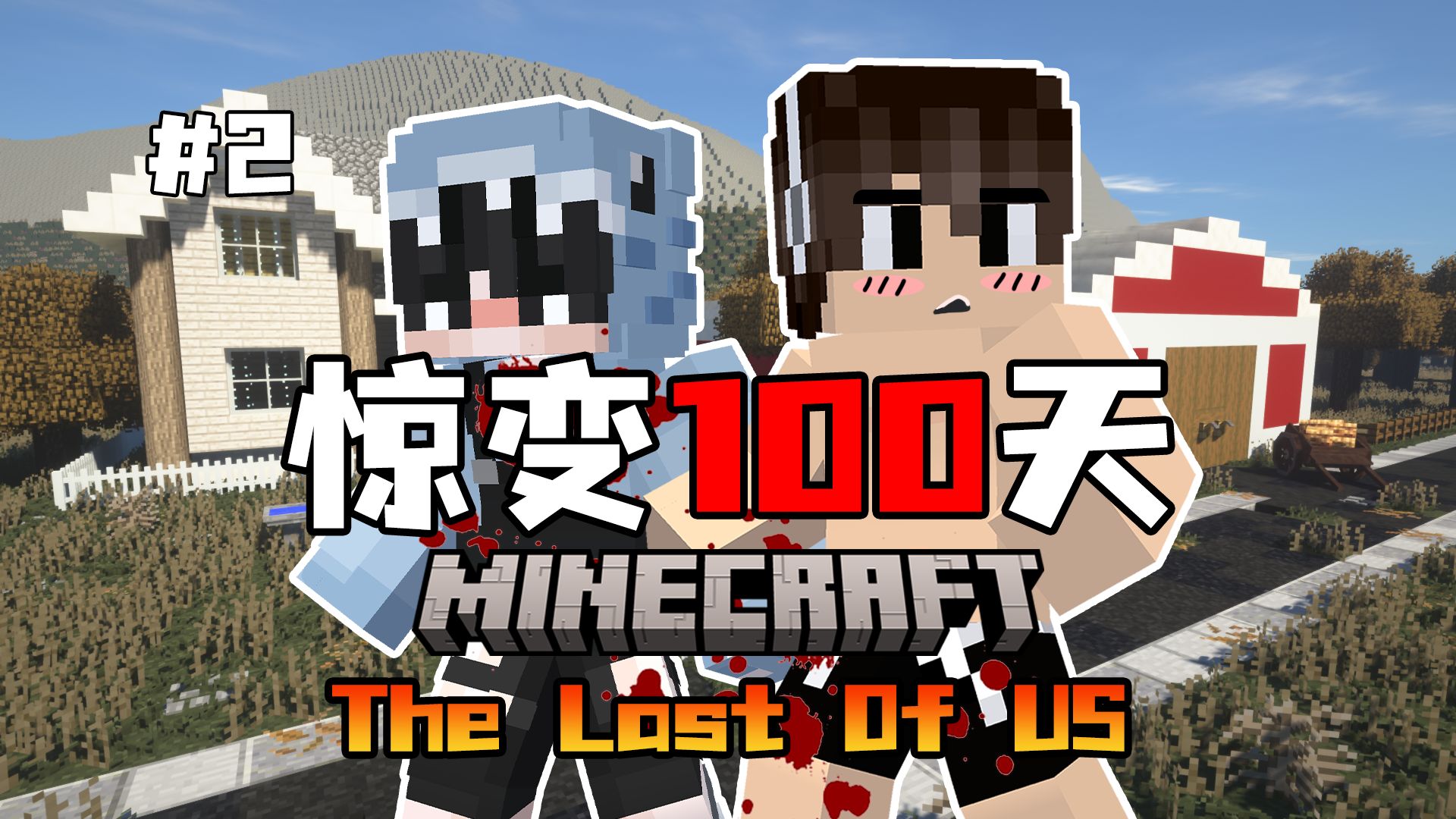 【惊变100天美末篇】探索埃尔顿镇最为危险的矿物仓库!第二集