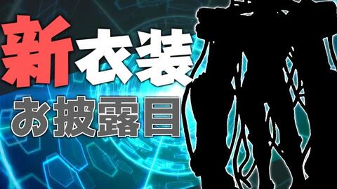 熟肉 新衣装披露 让大家看看 我真正的样子 不破湊 哔哩哔哩