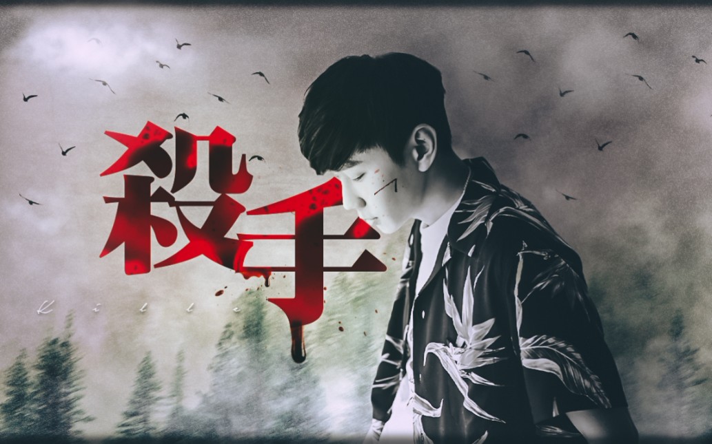 杀手 | 林俊杰 | 暗黑向剧情混剪