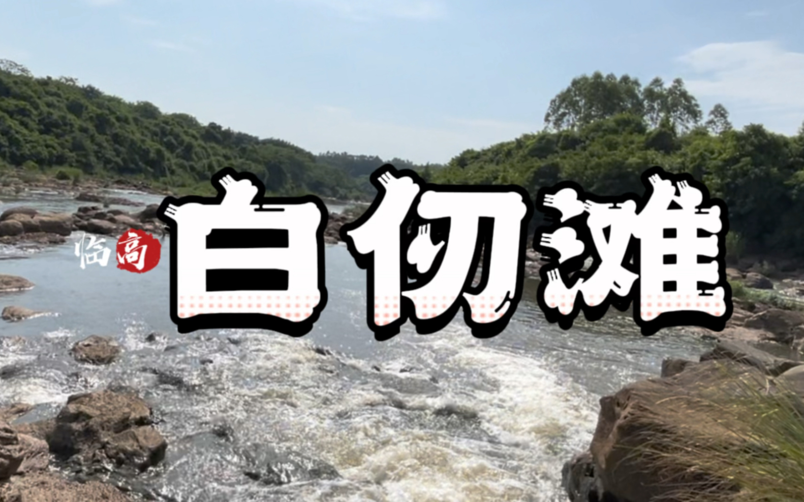 海南临高白仞滩 白仞滩名字的由来 海南临高八景 海南临高旅游推荐哔哩哔哩bilibili