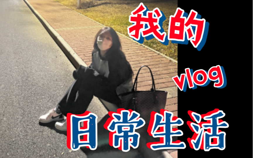 【校园vlog3】每天在财大吃吃喝喝学学逛逛哔哩哔哩bilibili