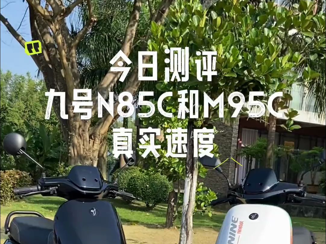 九号N85C和95C真实速度续航 !哔哩哔哩bilibili