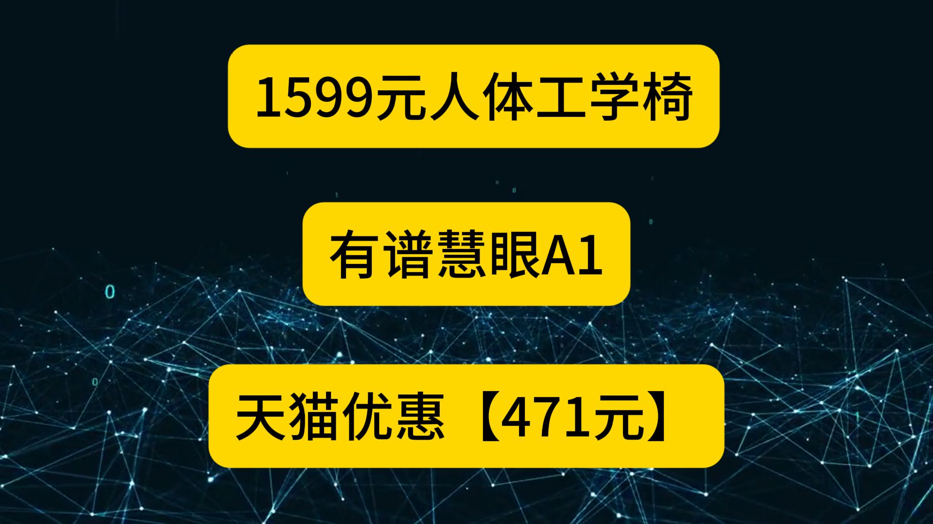 【有谱慧眼A1】1599元人体工学椅,天猫优惠471元,到手1128元哔哩哔哩bilibili