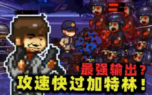 Download Video: 这人一梭子弹就能清光尸群！全游戏最强输出，却被最弱僵尸秒杀？