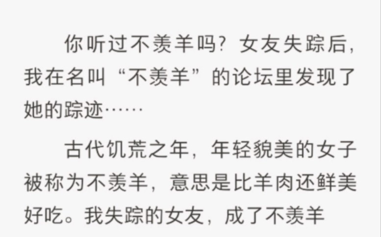 古代饥荒之年,年轻貌美的女子被称为不羡羊,意思是比羊肉还鲜美好吃哔哩哔哩bilibili