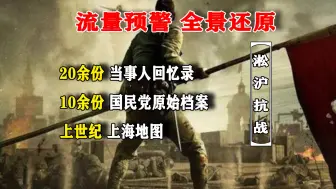 Download Video: 流量警告：1小时完整版，全景还原【淞沪抗战】！