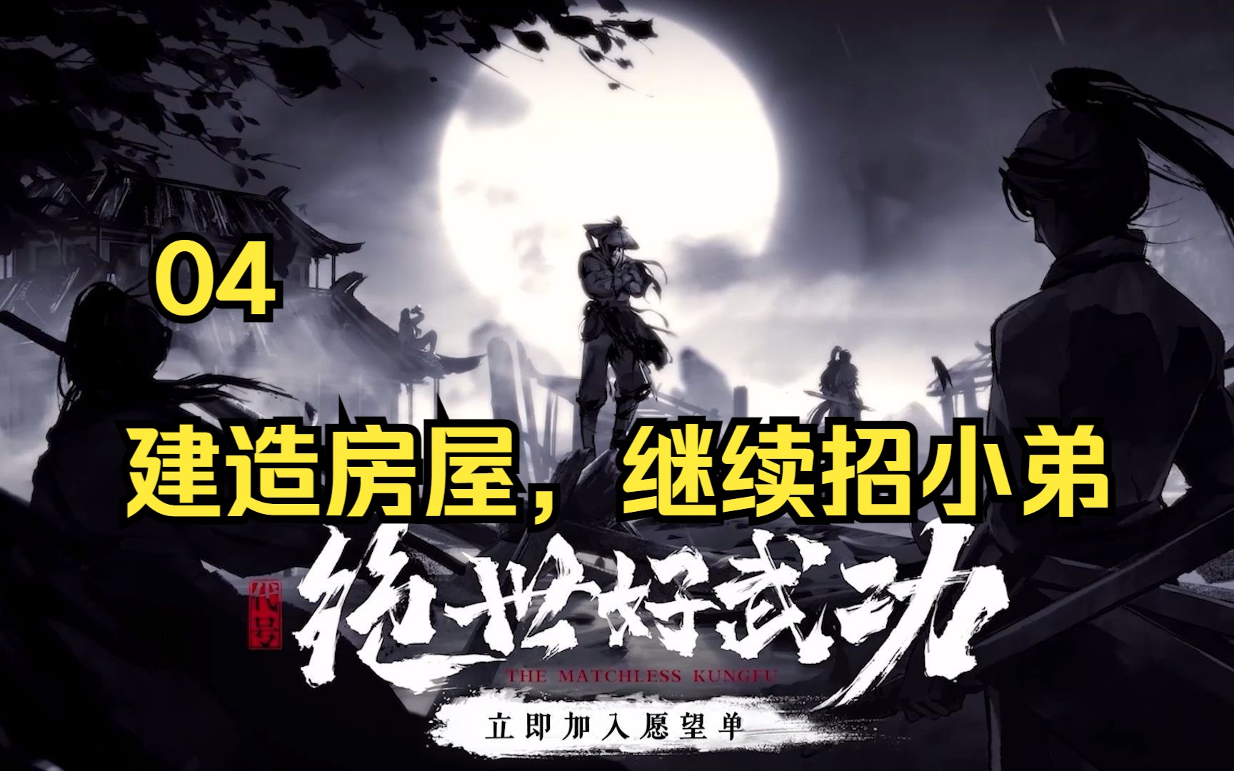 【绝世好武功】第4期 建造房屋,继续招小弟