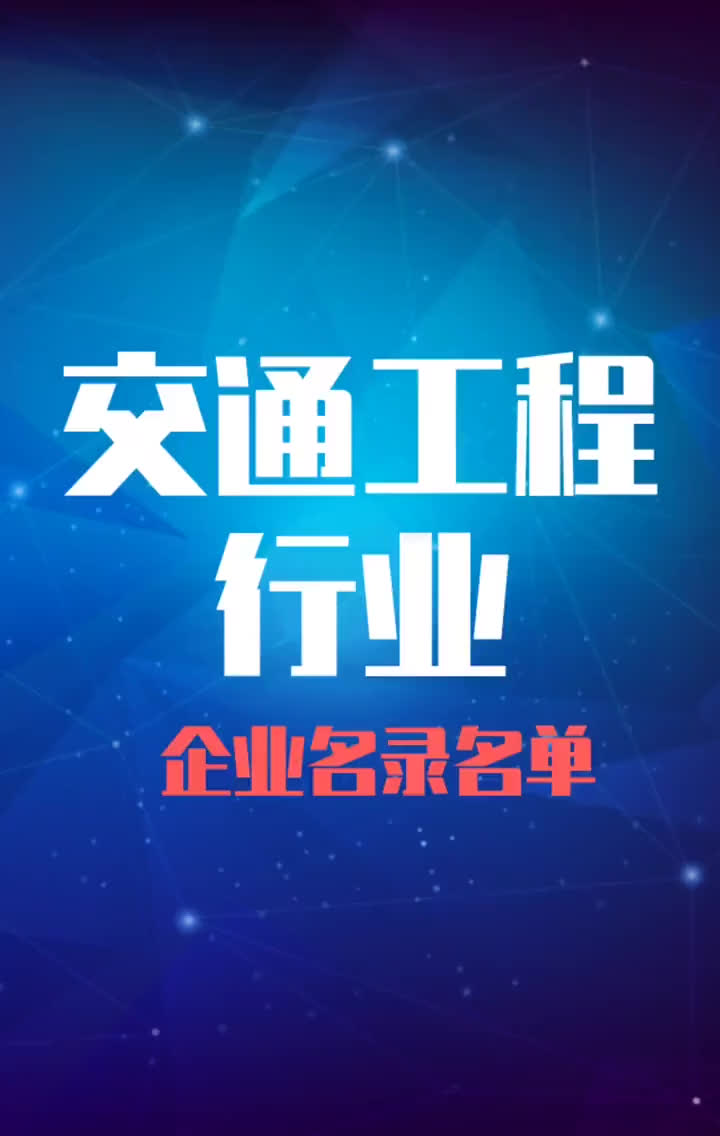 全国交通工程行业企业名录名单目录黄页销售获客资源哔哩哔哩bilibili