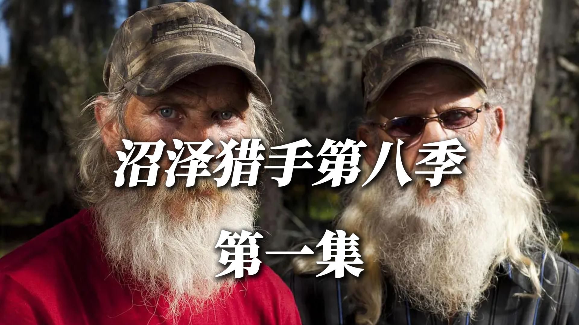 沼泽猎手第八季第一集,最短一季鳄鱼季,猎人汤米以助理身份回归 #沼泽