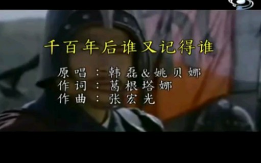 [图]韩磊&姚贝娜【千百年后谁又记得谁】电视剧[汉武大帝]主题曲