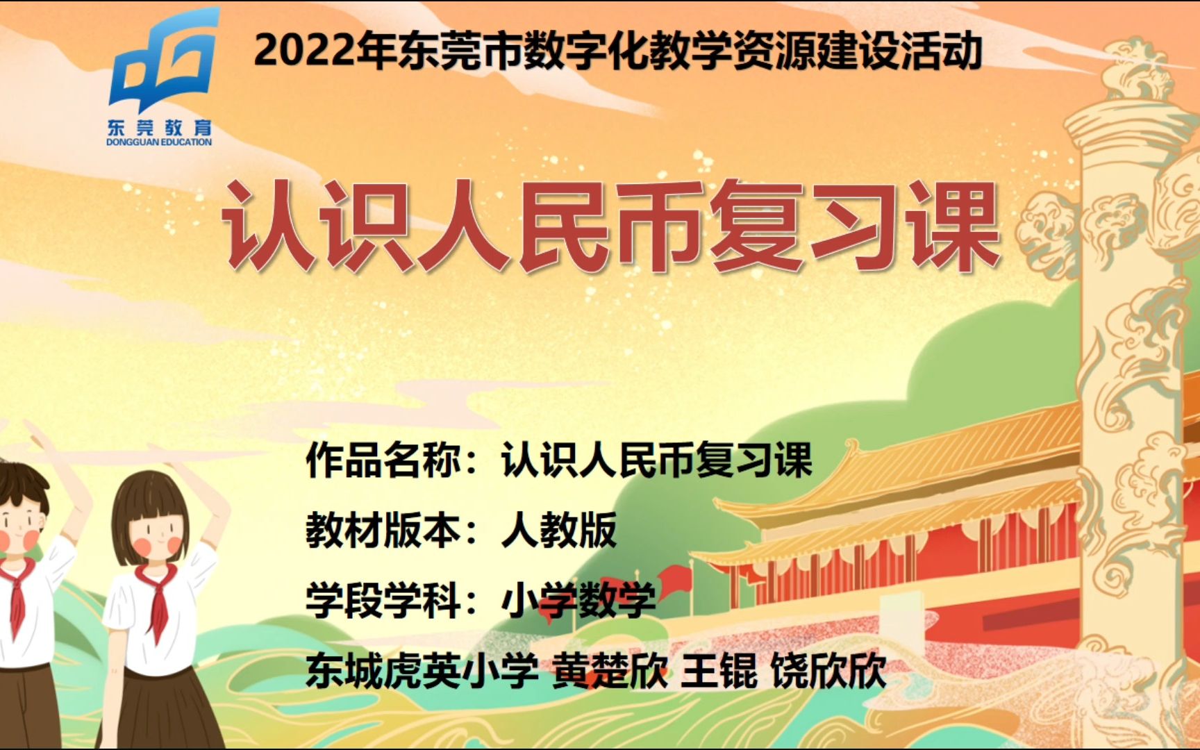 东莞市品质课堂数字化教学资源建设活动——小学数学一年级下册《认识人民币复习课》微课哔哩哔哩bilibili