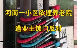 河南某小区欲建公开养老院,业主买上百把锁将门锁住哔哩哔哩bilibili