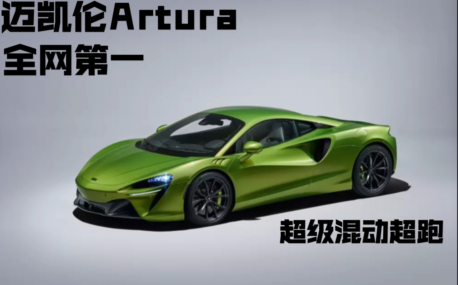 【重装上阵】超级混动超跑  迈凯伦artura