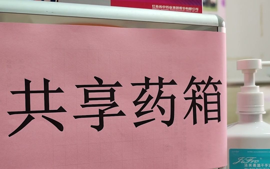 申城社区内居民自发组织 “共享药箱”进行互助,为急需药品的居民和独居老人排忧解困哔哩哔哩bilibili