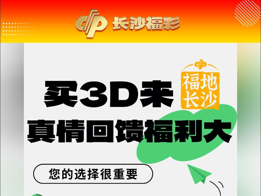 长沙福彩狂撒福利,3D秒变2D最高单注中奖1680元.选号更容易,11月8、9、11、13、15、16日,邀您一起快乐GO.哔哩哔哩bilibili