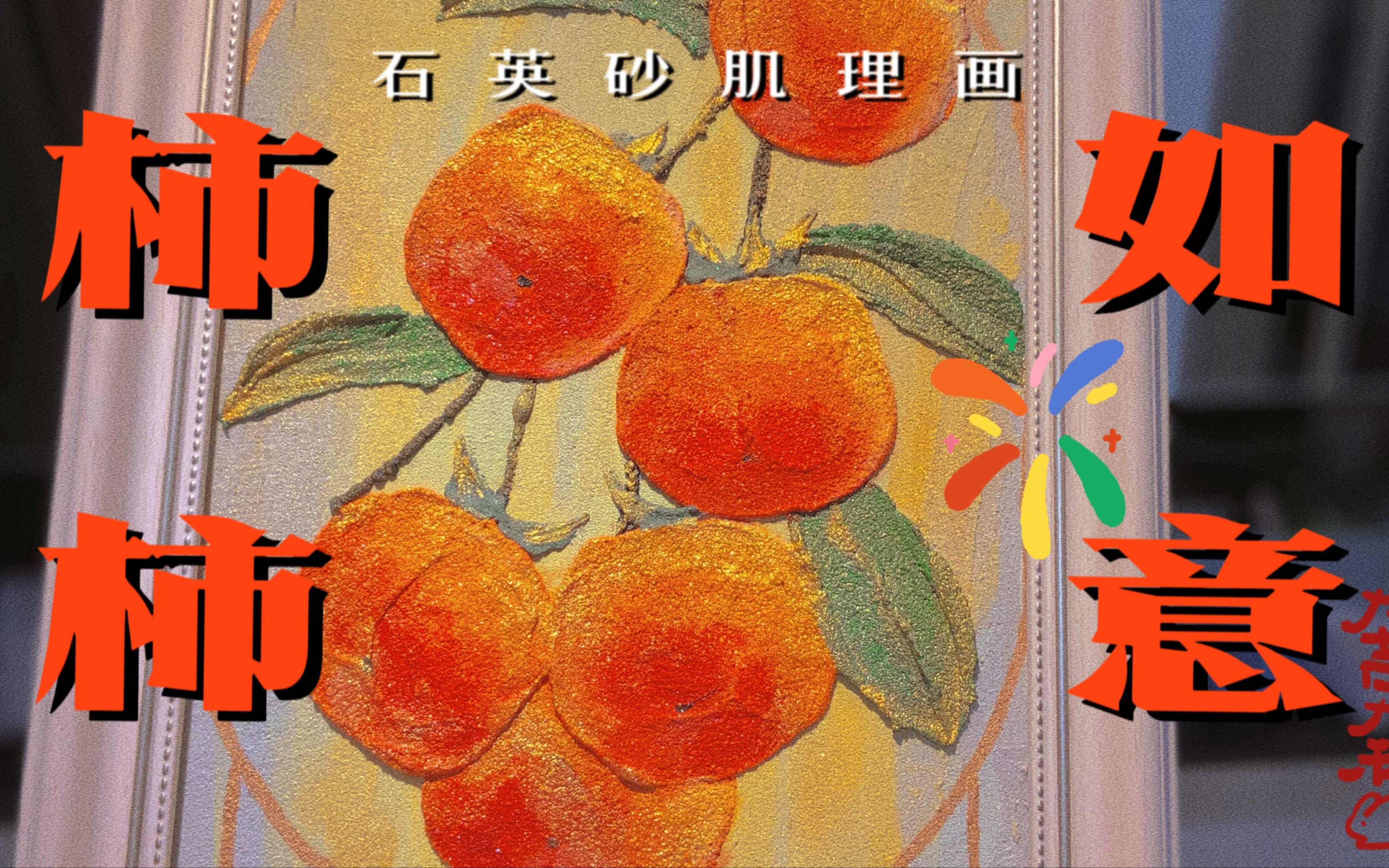 打卡100幅肌理画|第58幅 柿柿如意哔哩哔哩bilibili