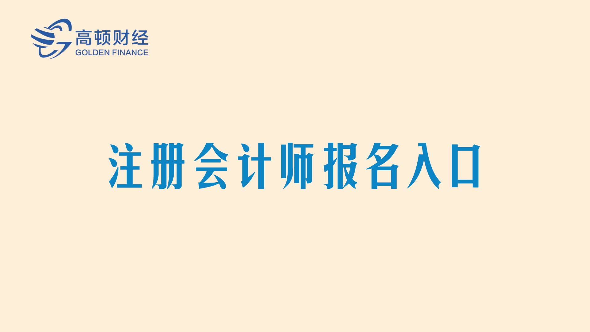 【高顿CPA】注册会计师报名入口CPA报名网址注会报名入口哔哩哔哩bilibili